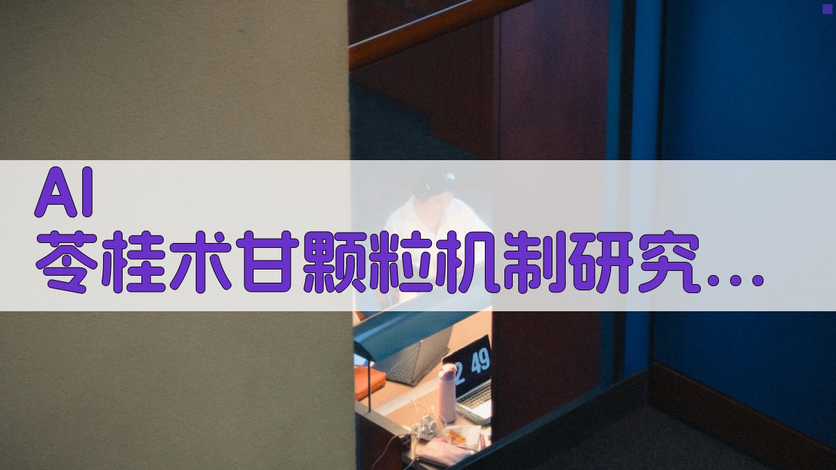 AI 苓桂术甘颗粒机制研究助手